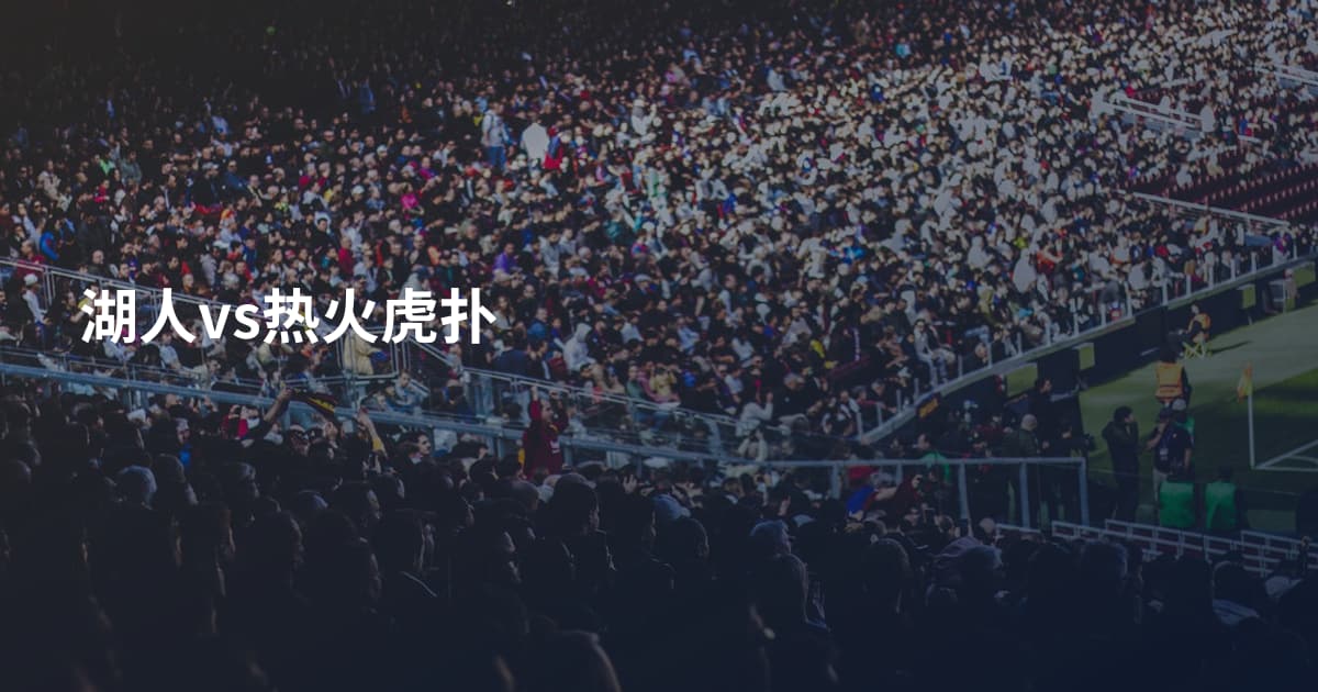 湖人vs热火虎扑