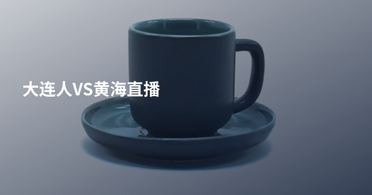 大连人VS黄海直播