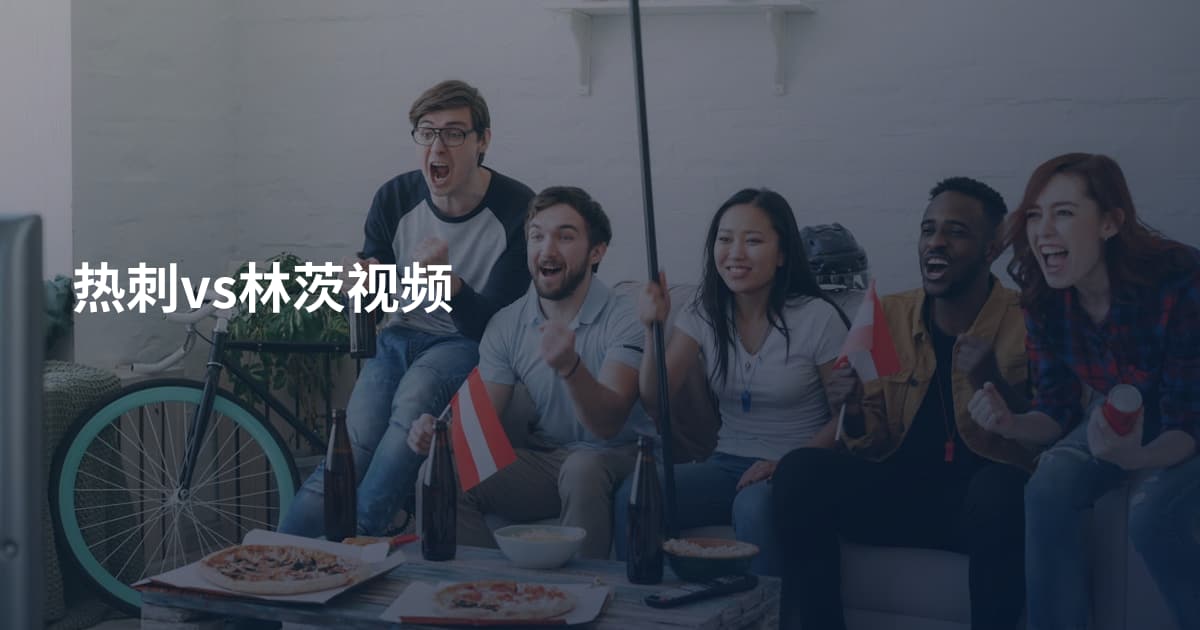 热刺vs林茨视频