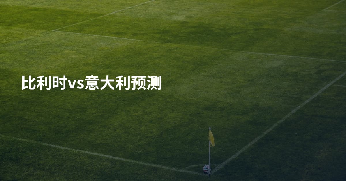 比利时vs意大利预测