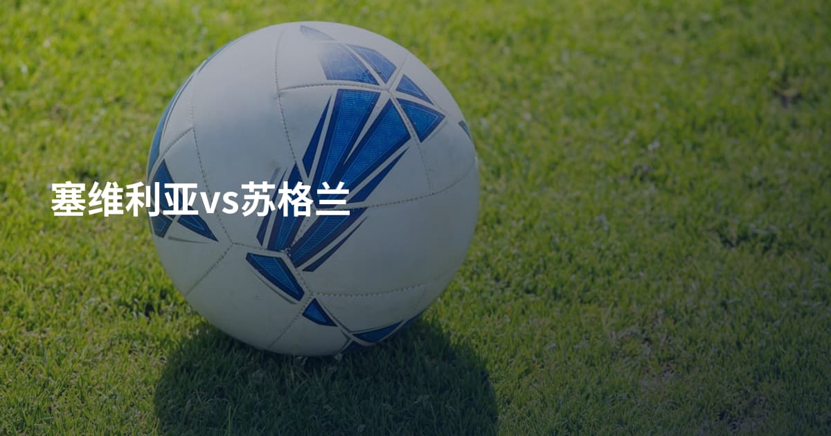 塞维利亚vs苏格兰