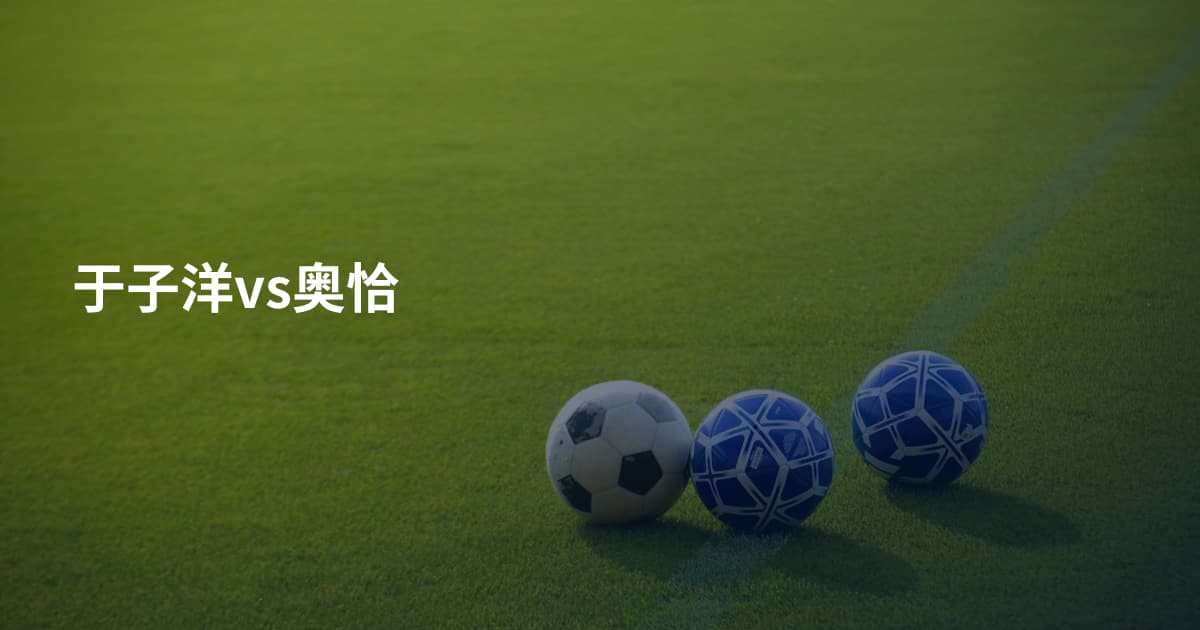 于子洋vs奥恰