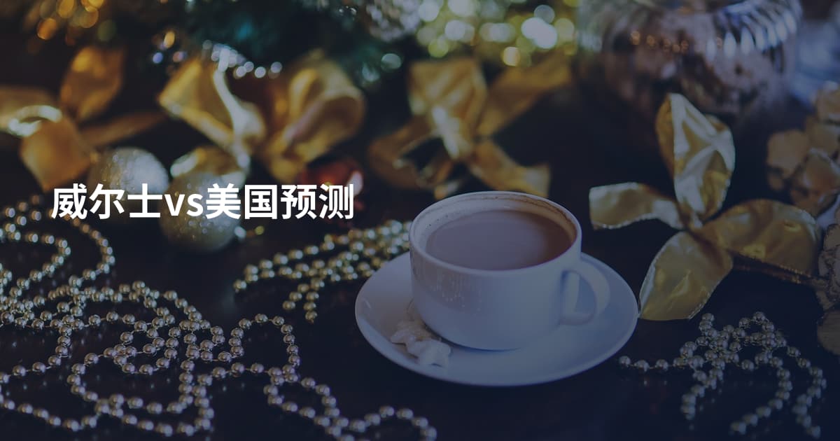 威尔士vs美国预测