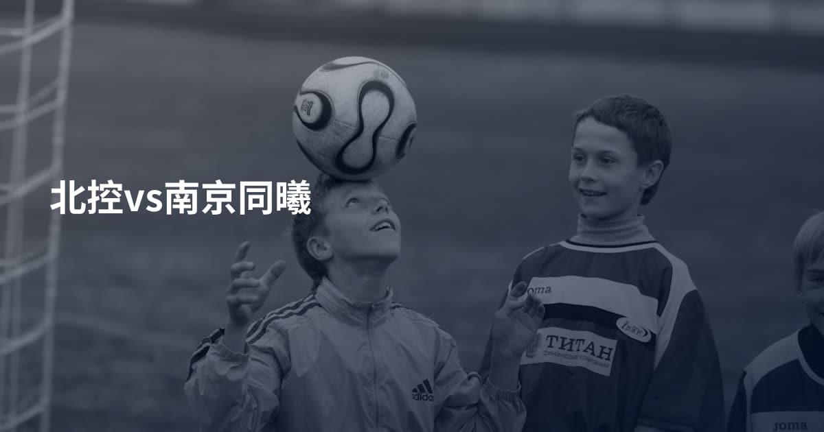 北控vs南京同曦