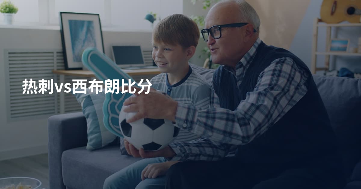 热刺vs西布朗比分