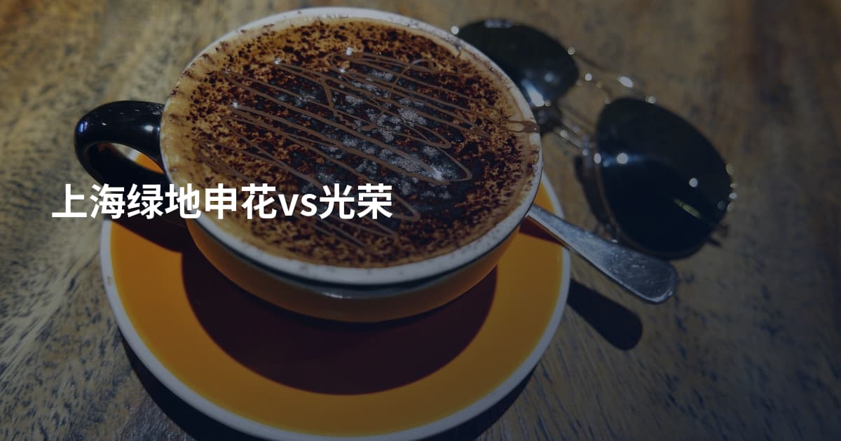 上海绿地申花vs光荣
