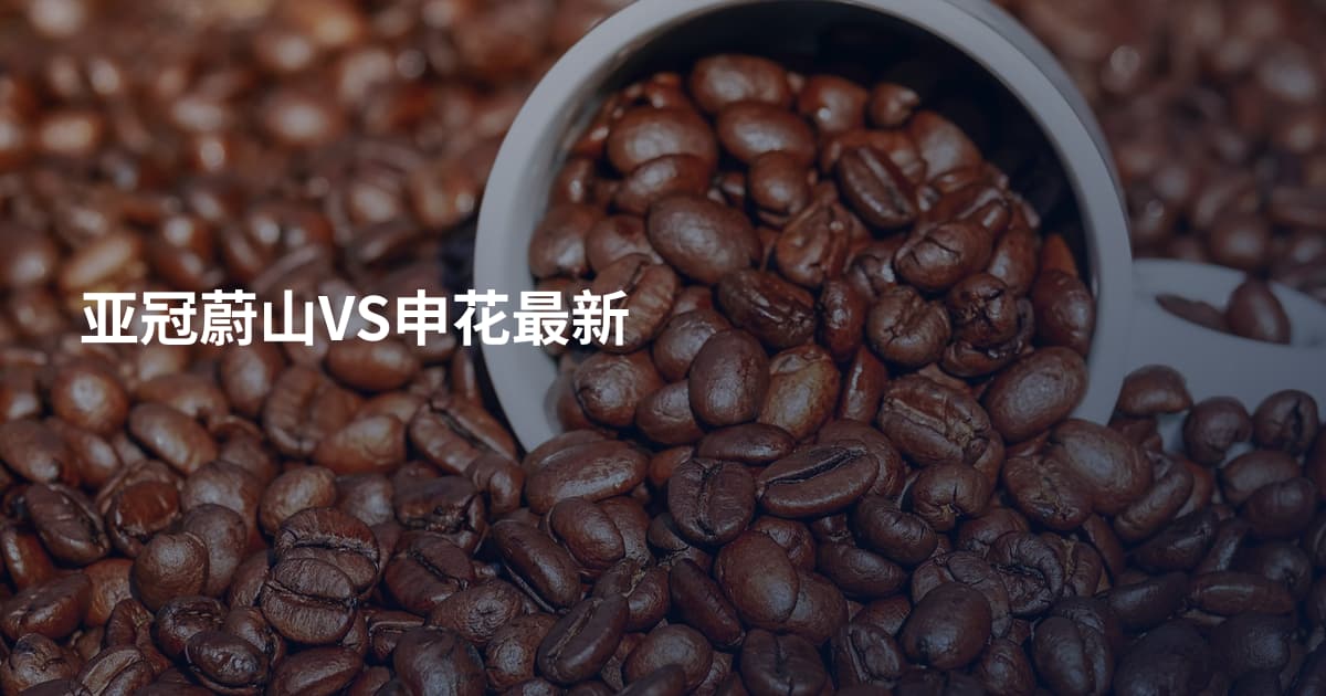 亚冠蔚山VS申花最新
