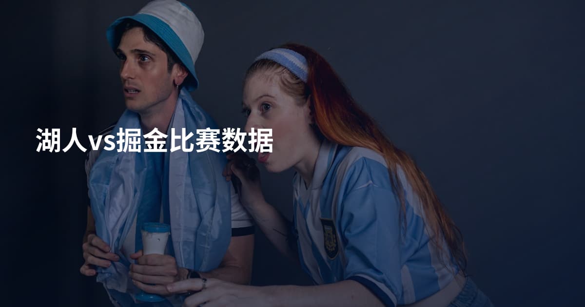 湖人vs掘金比赛数据