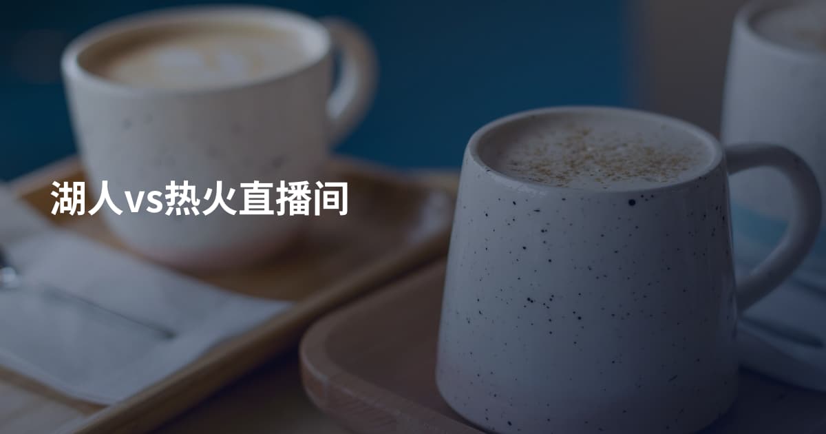湖人vs热火直播间