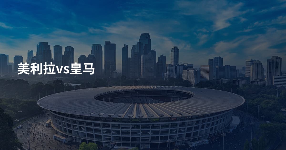 美利拉vs皇马