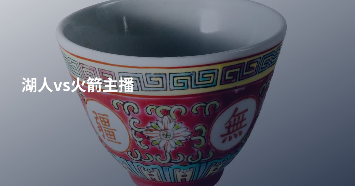 湖人vs火箭主播