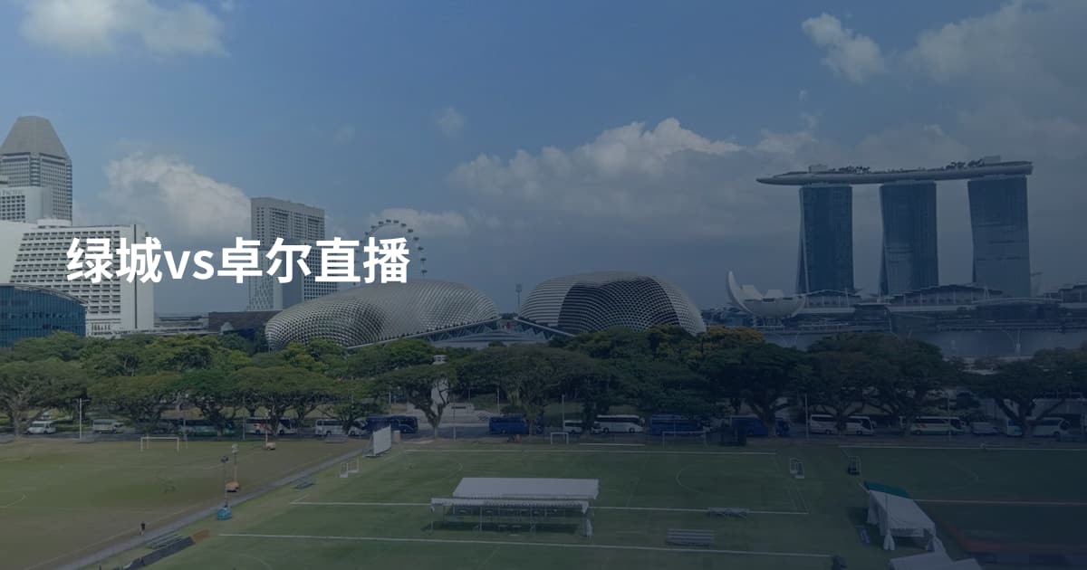 绿城vs卓尔直播
