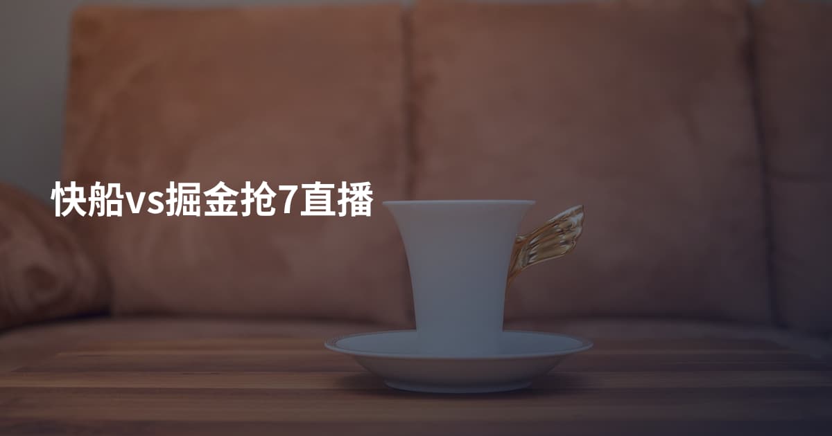 快船vs掘金抢7直播