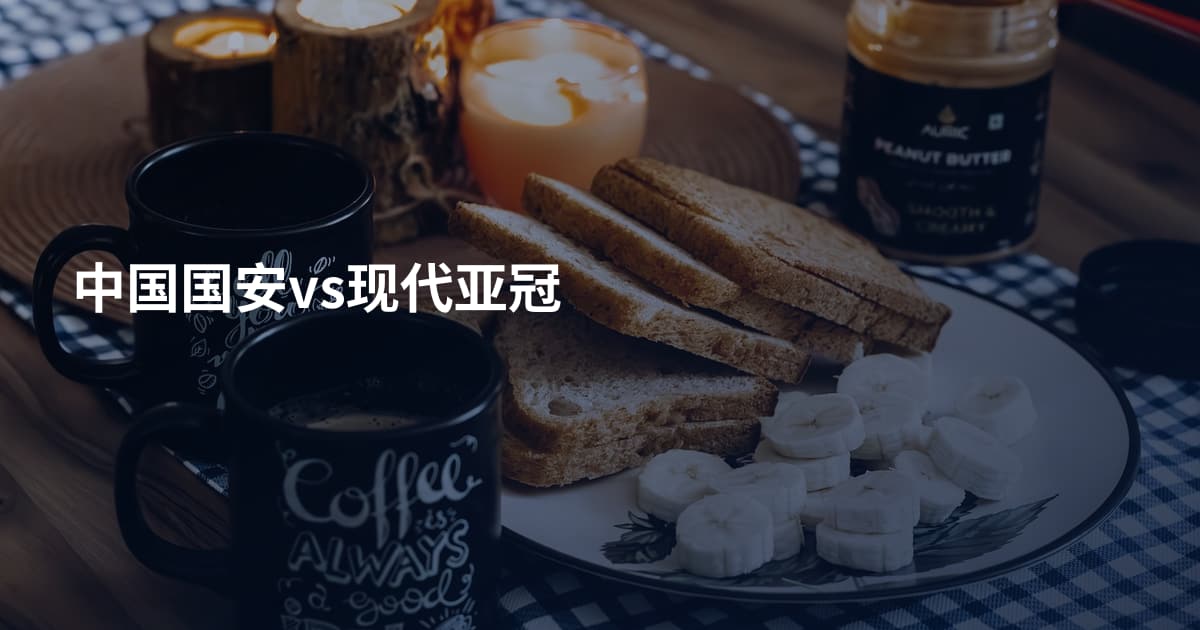 中国国安vs现代亚冠