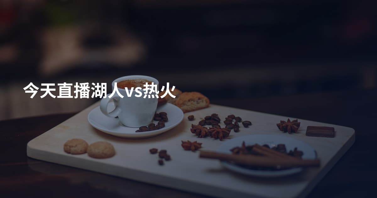 今天直播湖人vs热火