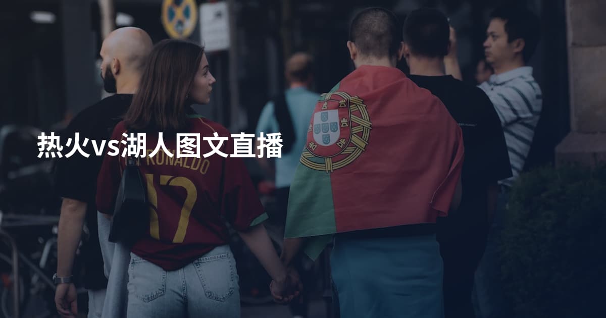 热火vs湖人图文直播