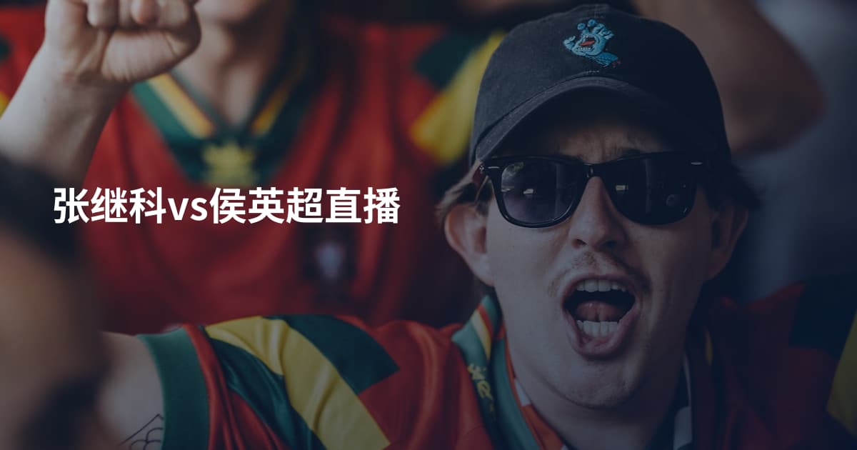 张继科vs侯英超直播