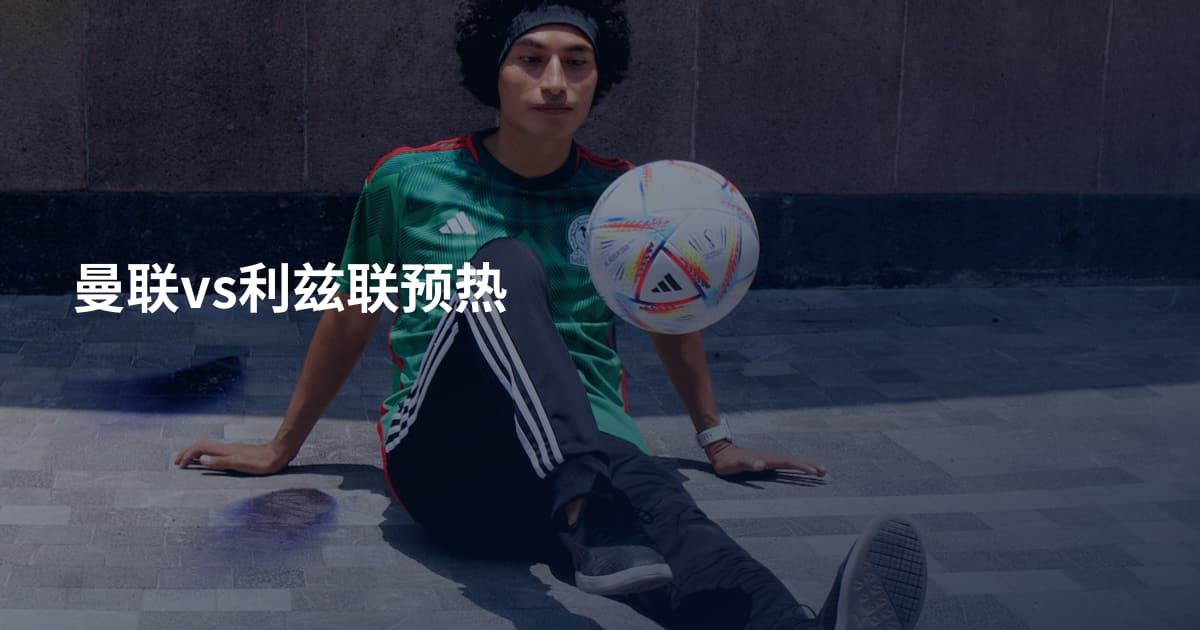 曼联vs利兹联预热