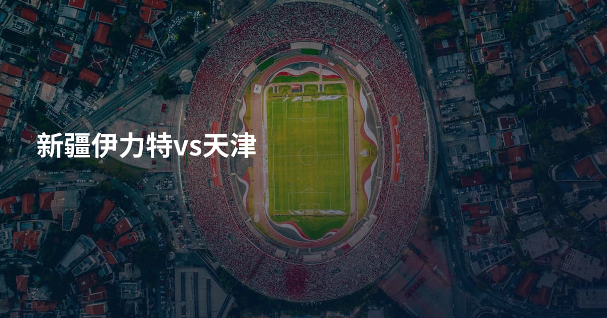 新疆伊力特vs天津