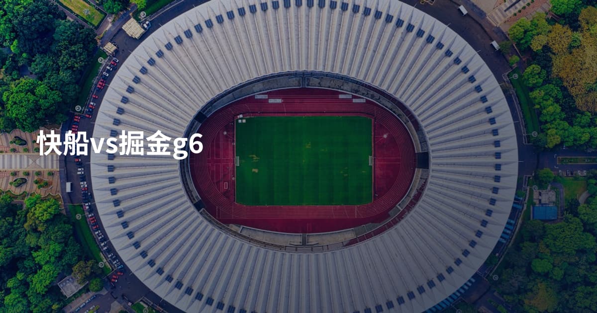 快船vs掘金g6