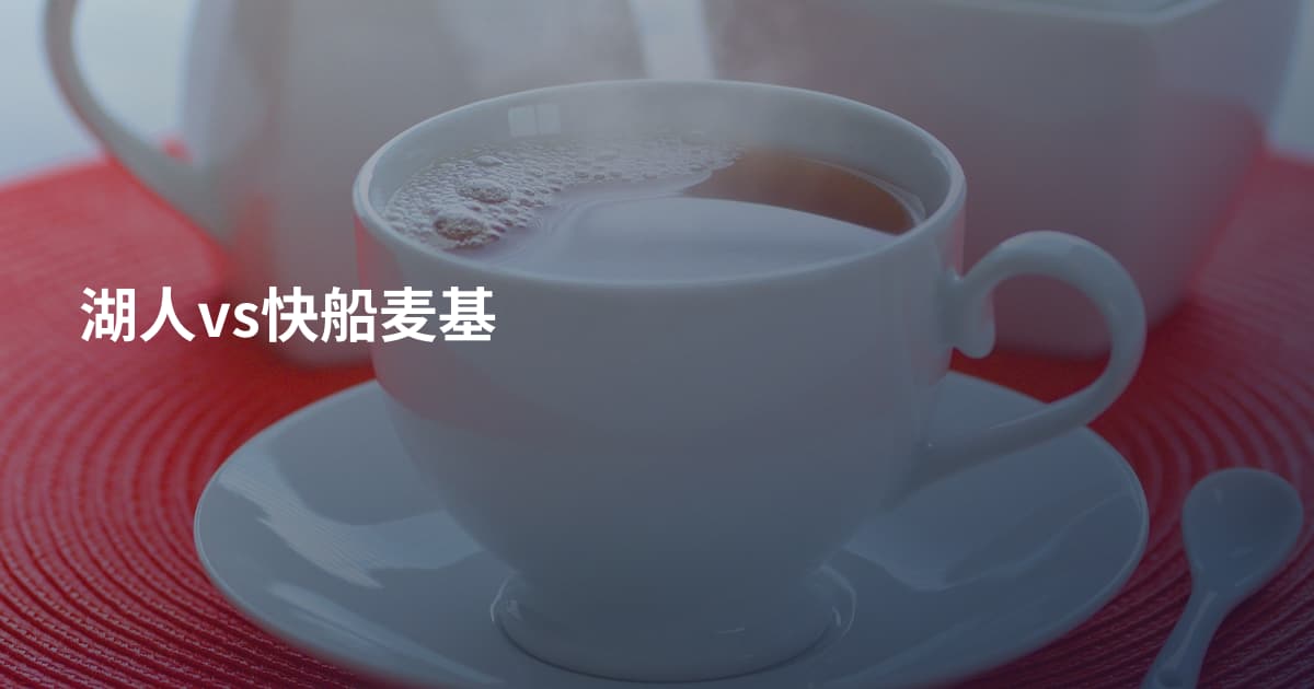 湖人vs快船麦基