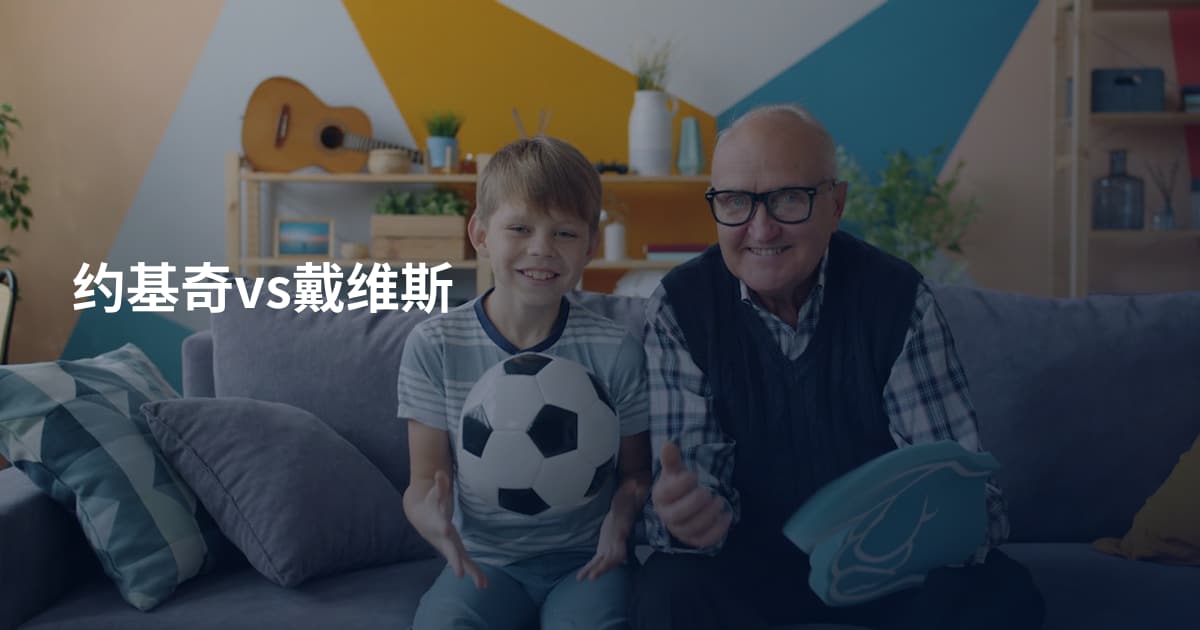 约基奇vs戴维斯