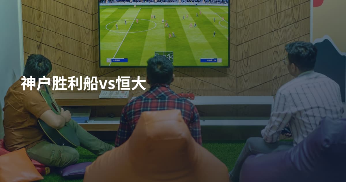 神户胜利船vs恒大
