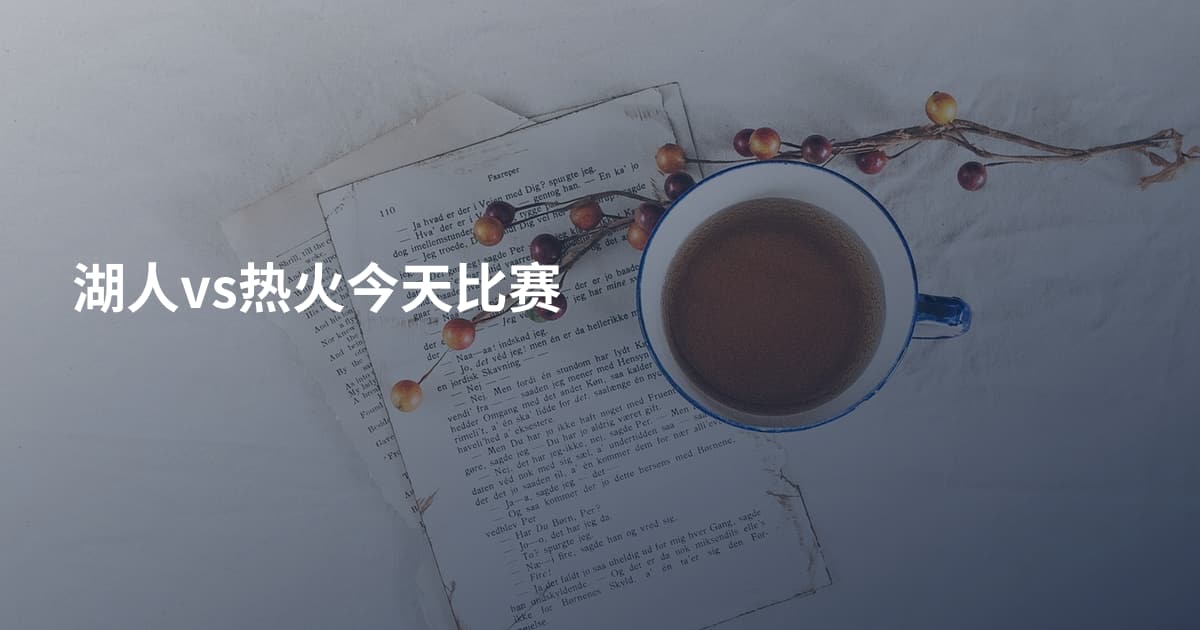 湖人vs热火今天比赛