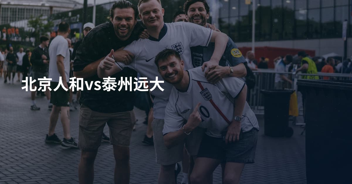 北京人和vs泰州远大