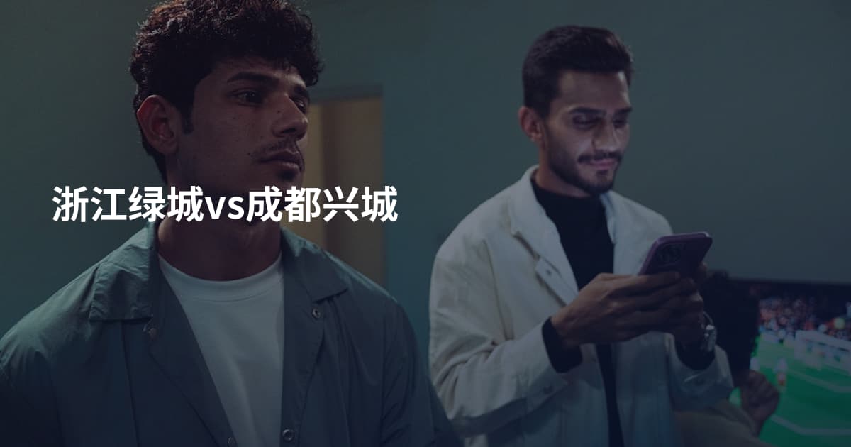 浙江绿城vs成都兴城
