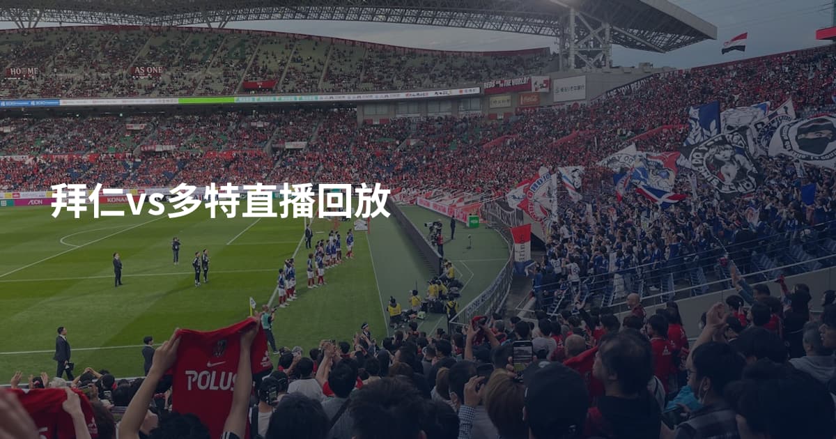拜仁vs多特直播回放