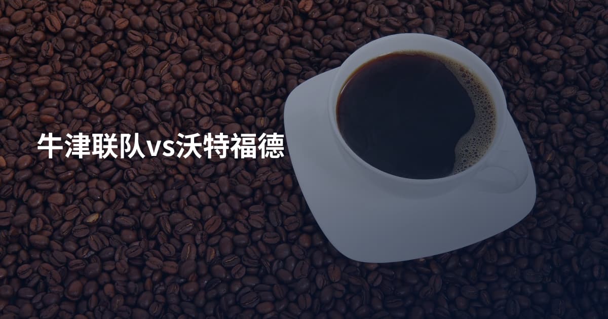 牛津联队vs沃特福德