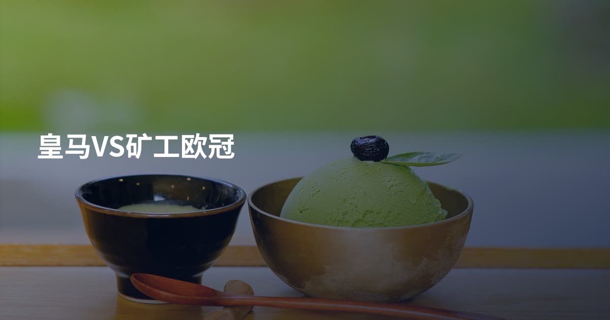 皇马VS矿工欧冠