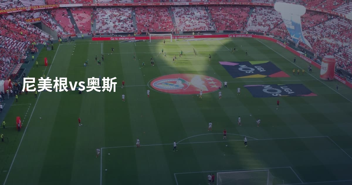 尼美根vs奥斯