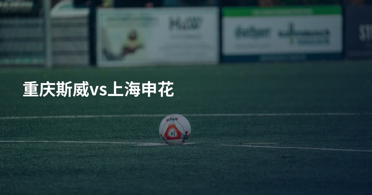 重庆斯威vs上海申花
