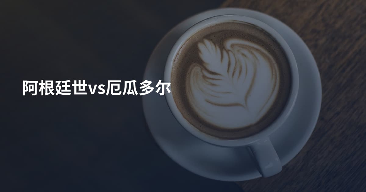 阿根廷世vs厄瓜多尔