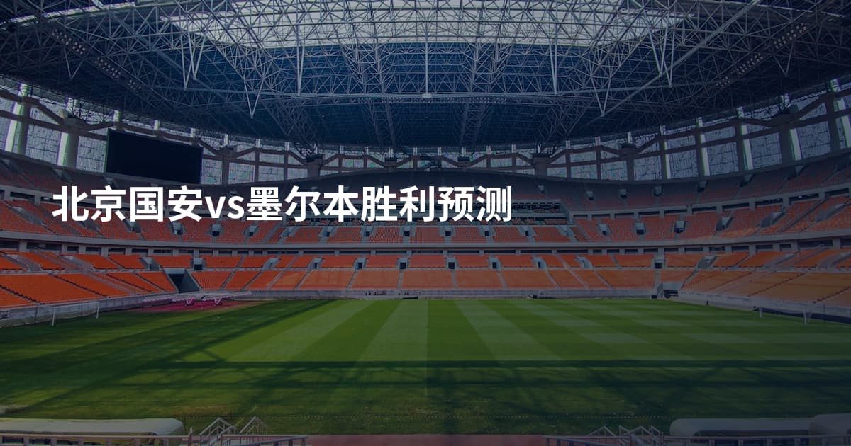 北京国安vs墨尔本胜利预测