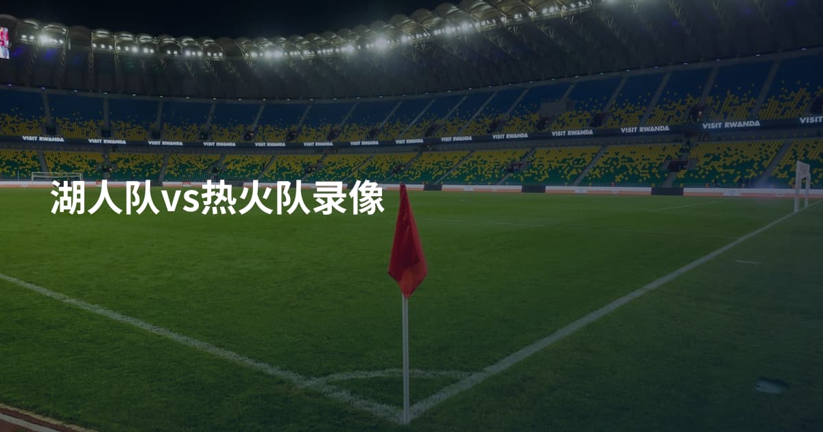 湖人队vs热火队录像