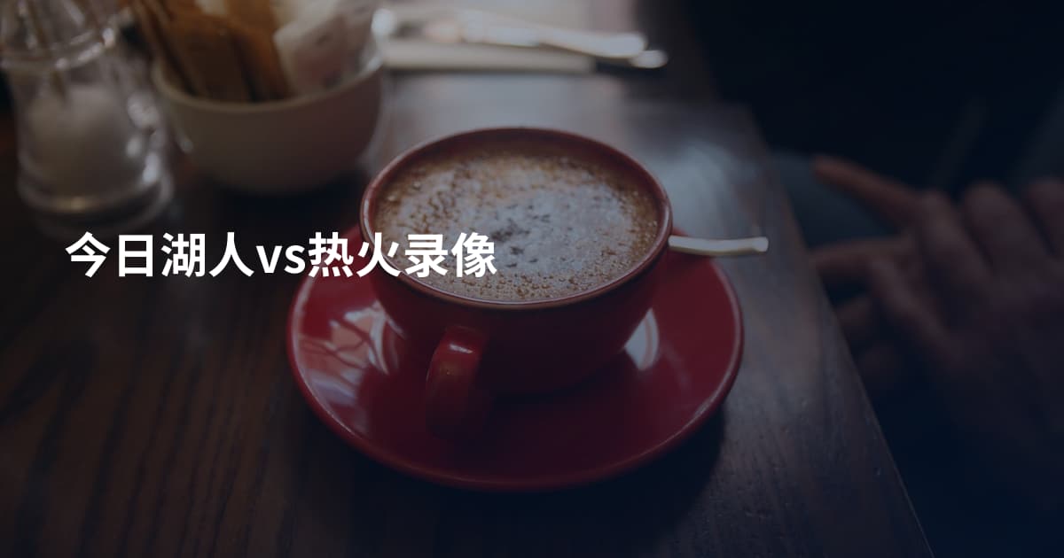 今日湖人vs热火录像