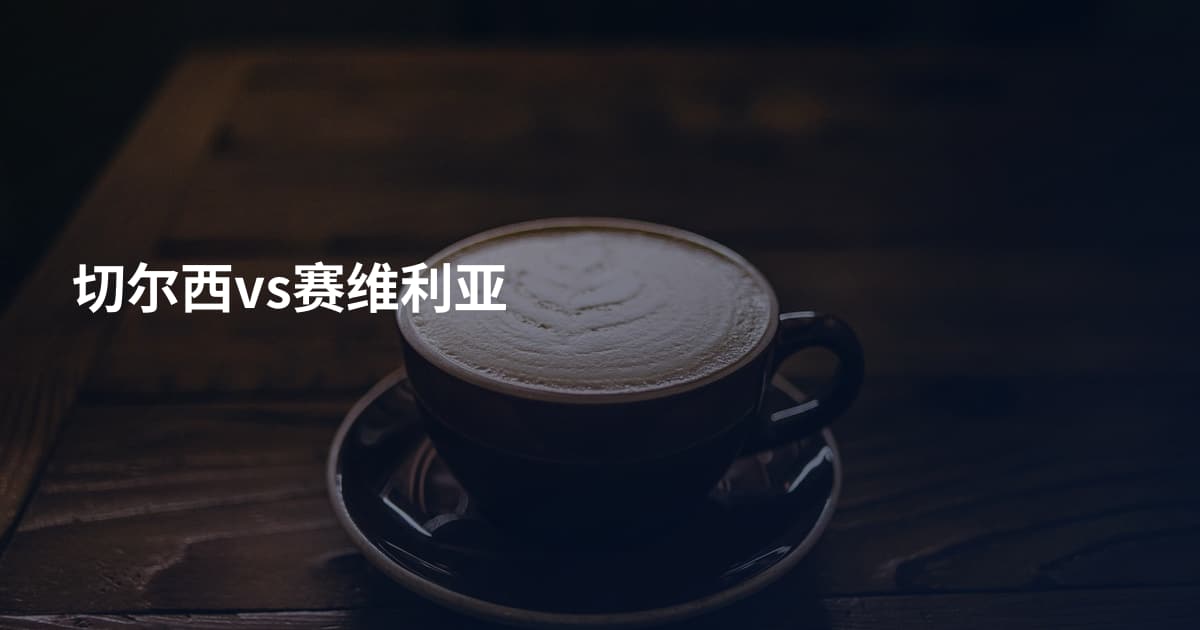 切尔西vs赛维利亚
