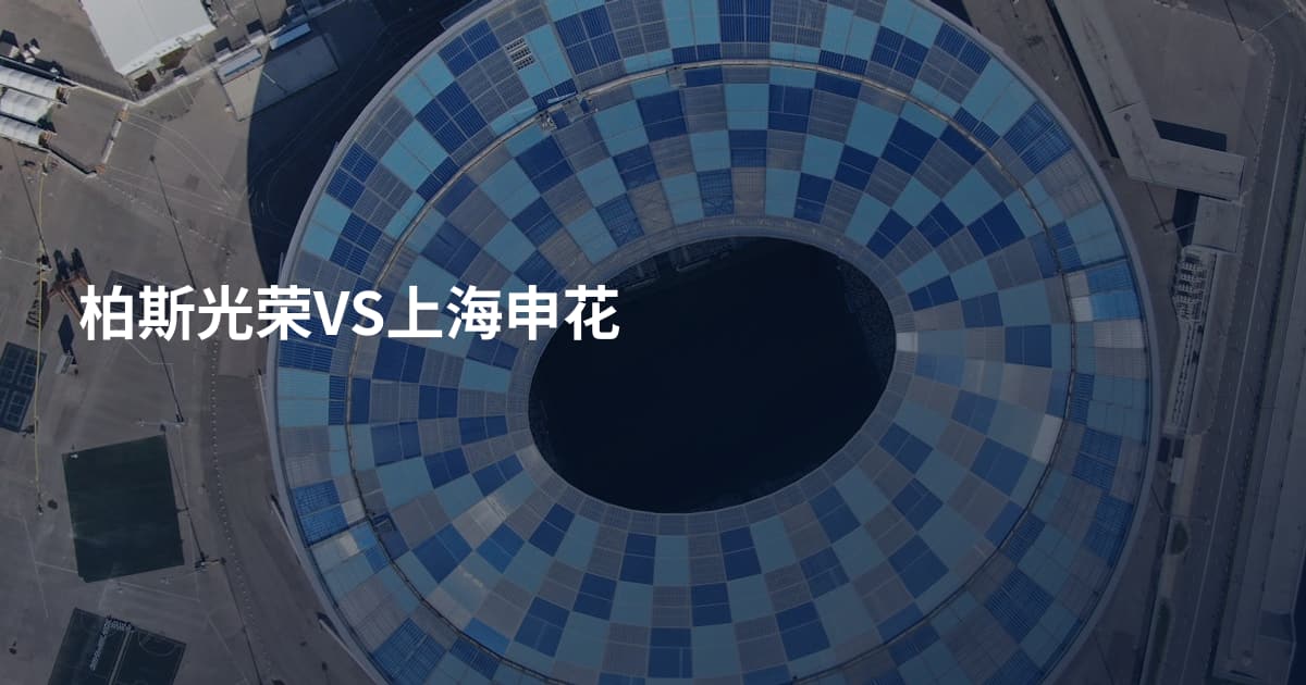 柏斯光荣VS上海申花