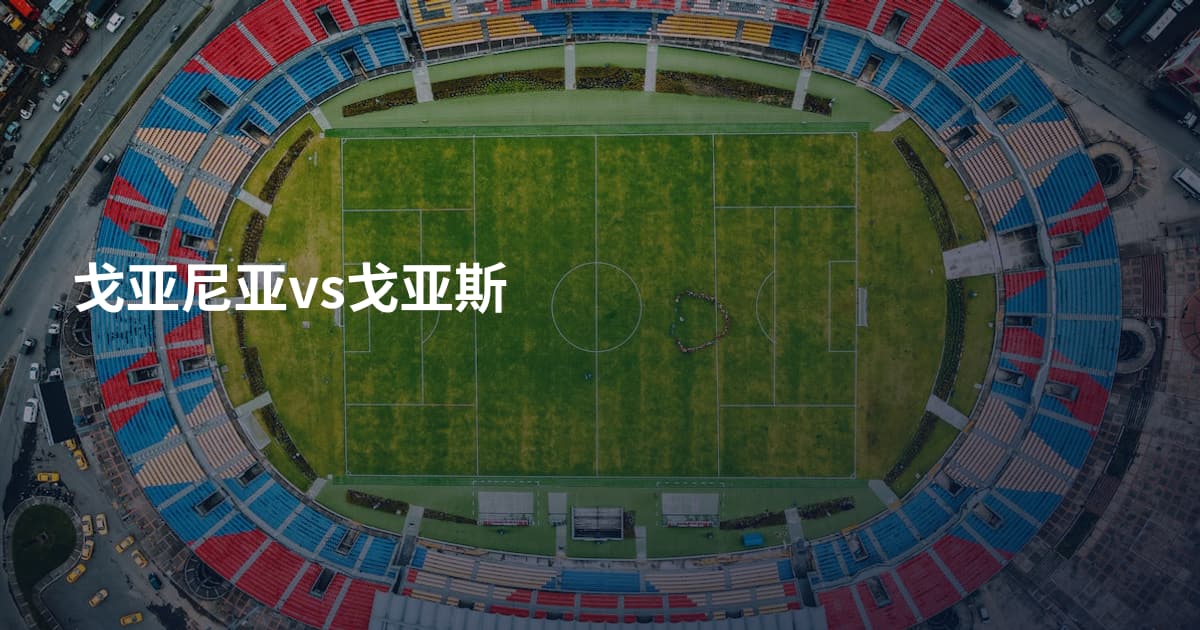 戈亚尼亚vs戈亚斯