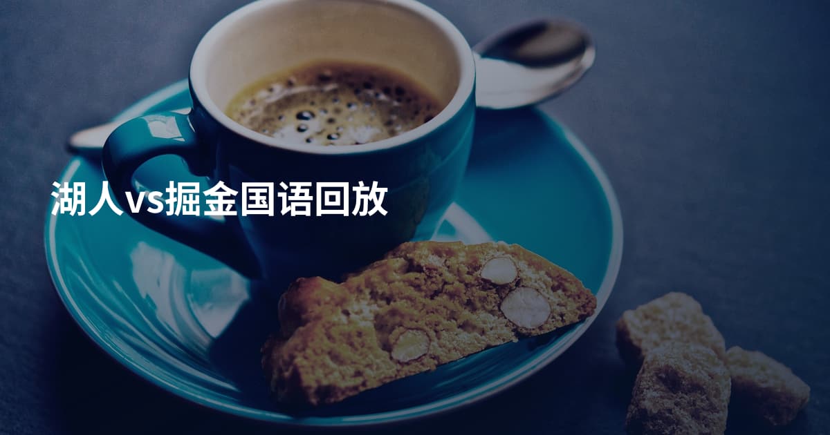 湖人vs掘金国语回放