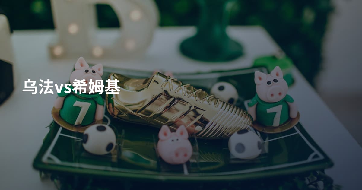 乌法vs希姆基