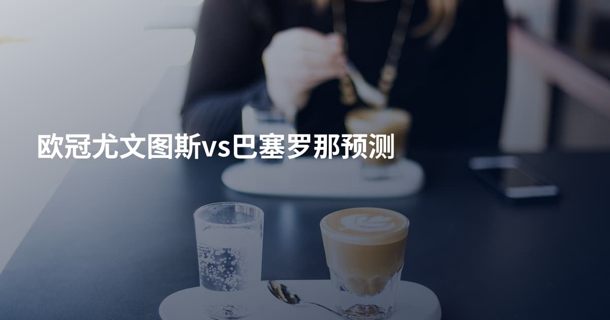 欧冠尤文图斯vs巴塞罗那预测
