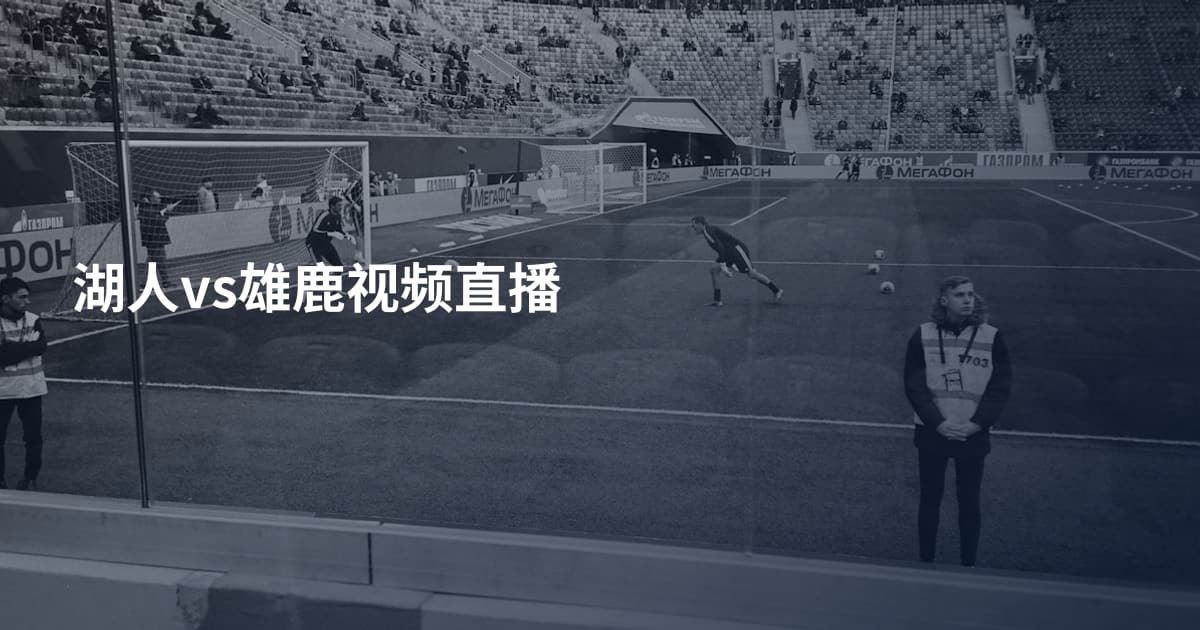 湖人vs雄鹿视频直播