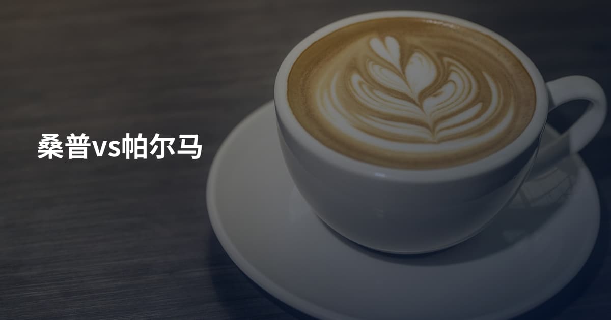 桑普vs帕尔马