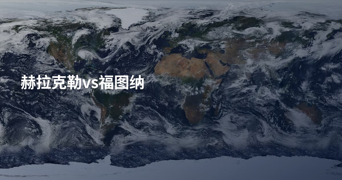赫拉克勒vs福图纳
