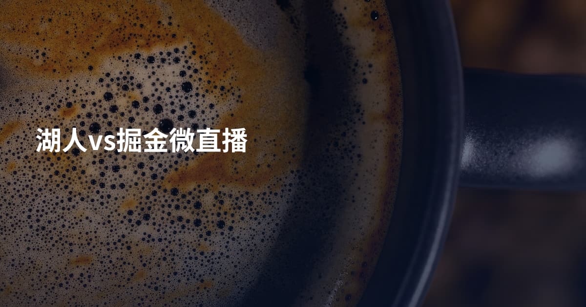 湖人vs掘金微直播