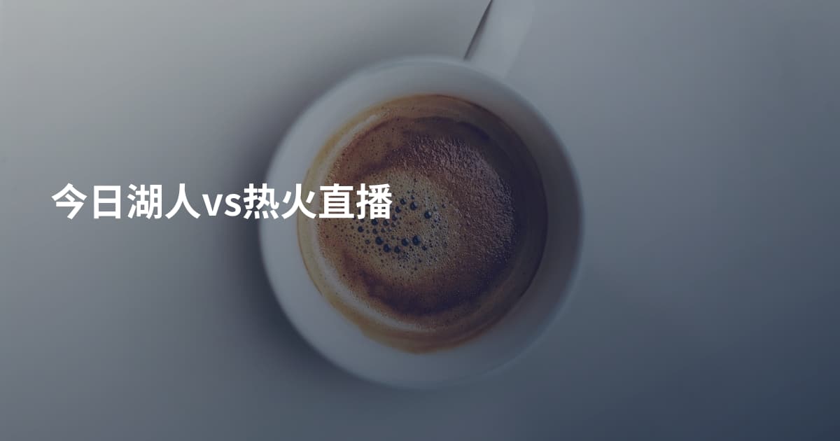 今日湖人vs热火直播